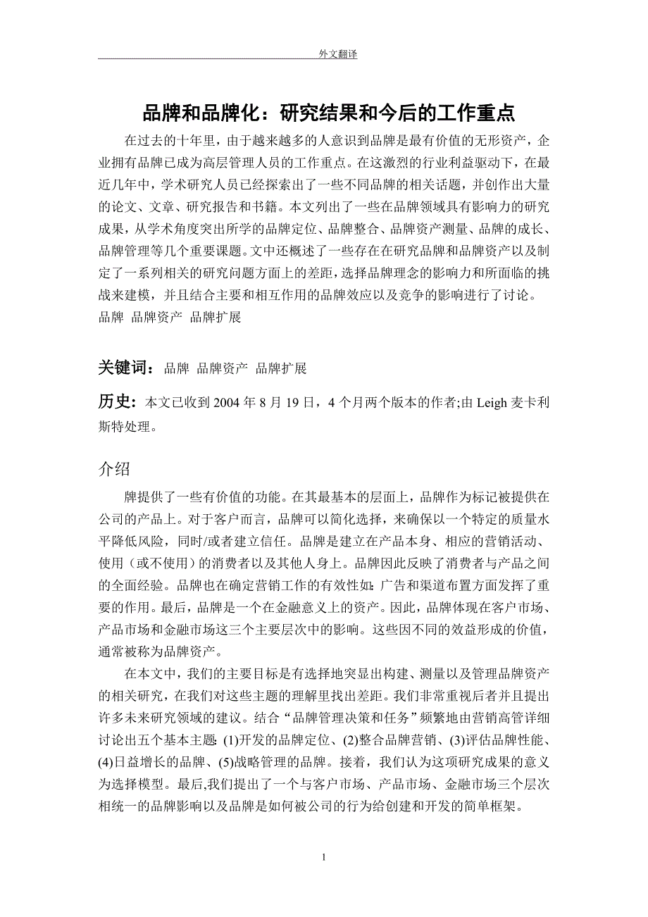 品牌和品牌化研究结果和今后的工作重点外文翻译、中英对照、英汉互译.doc_第2页