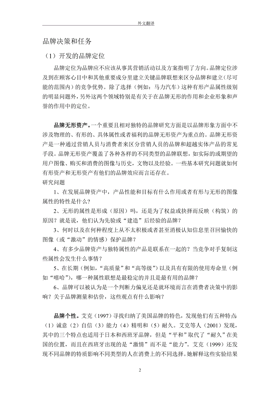 品牌和品牌化研究结果和今后的工作重点外文翻译、中英对照、英汉互译.doc_第3页