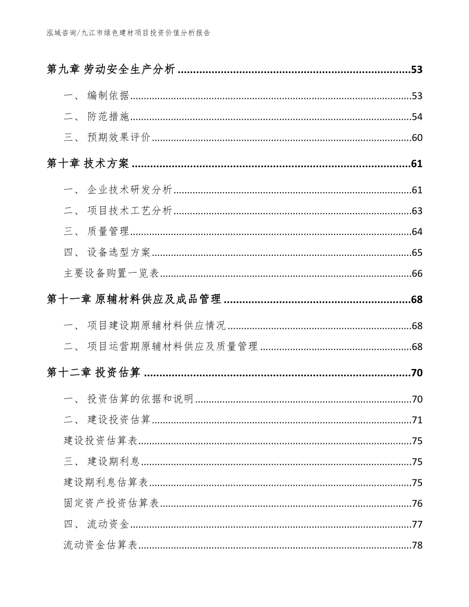 九江市绿色建材项目投资价值分析报告【模板范本】_第4页