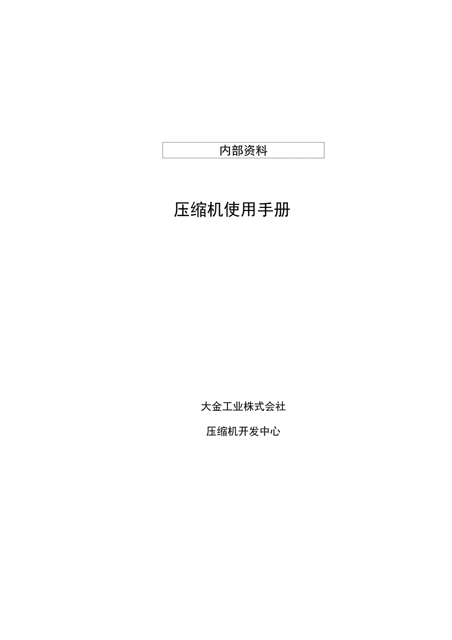 大金压缩机技术指南手册_第1页