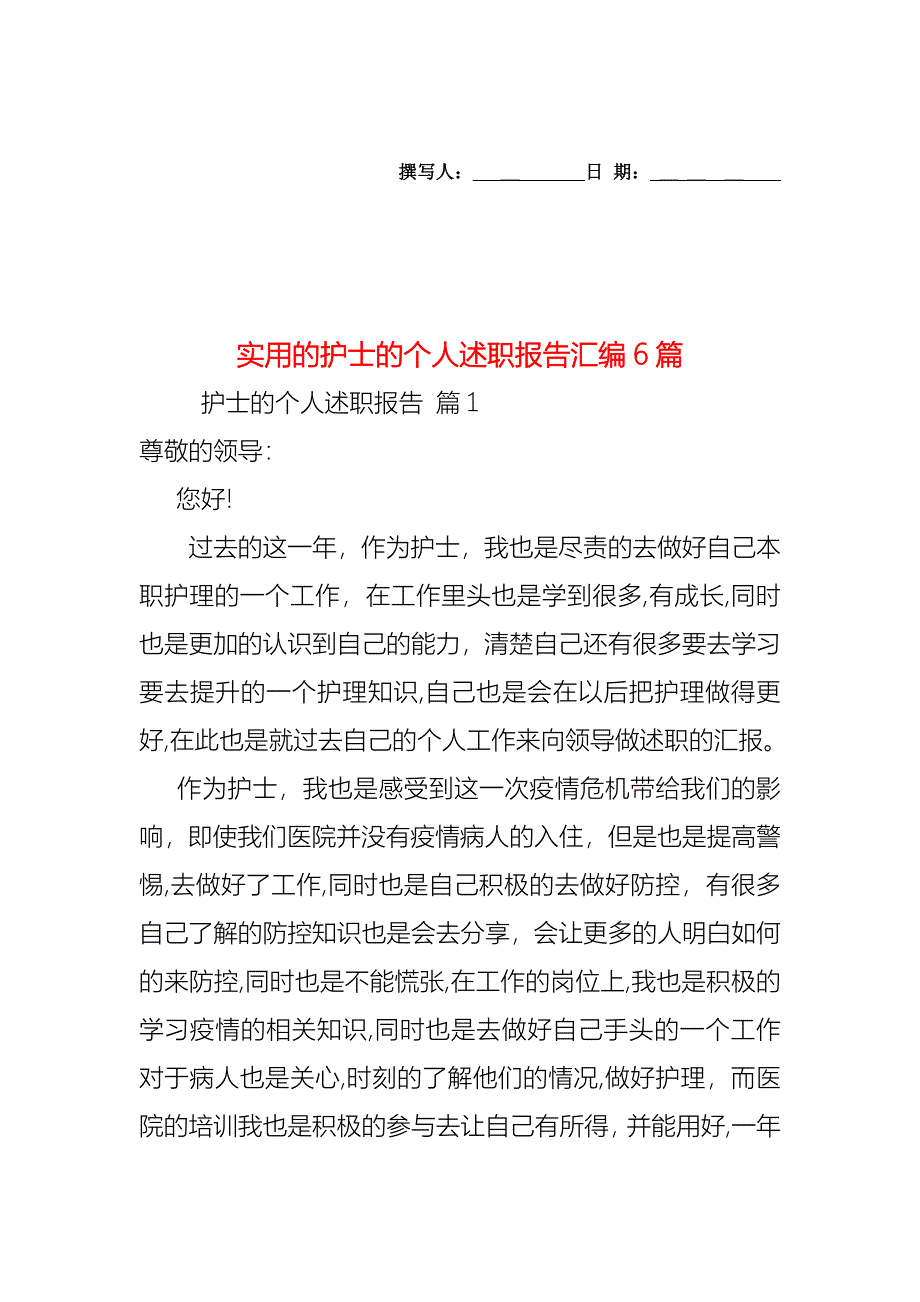 护士的个人述职报告汇编6篇_第1页