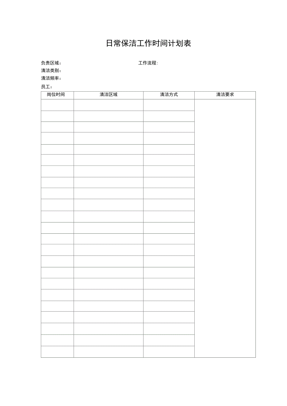 日常保洁工作时间计划表_第1页