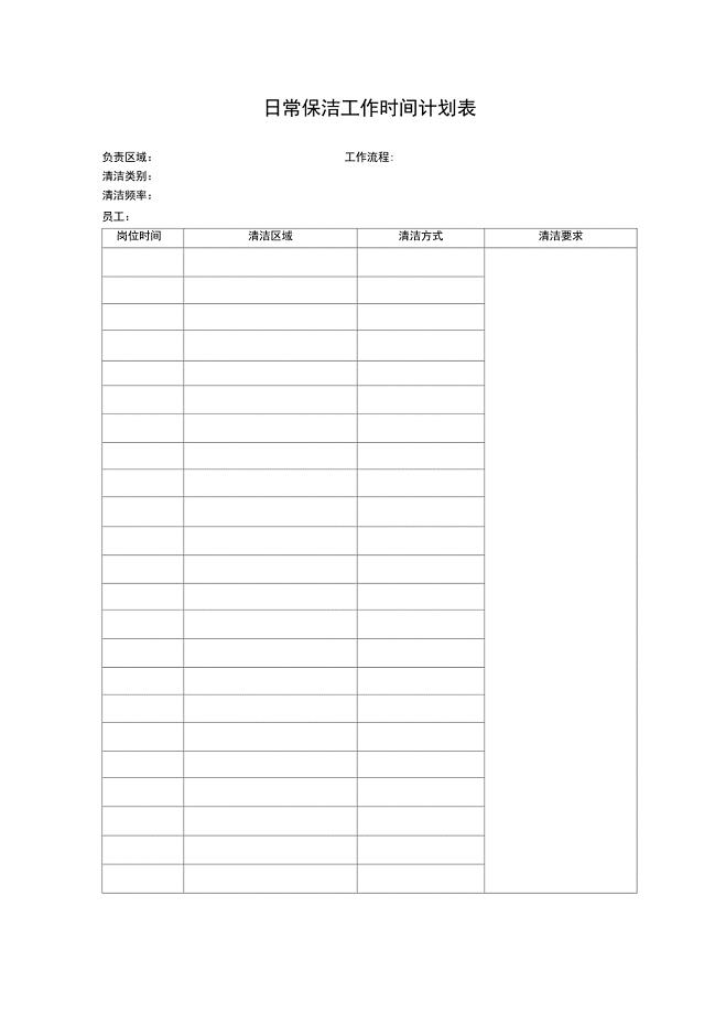 日常保洁工作时间计划表