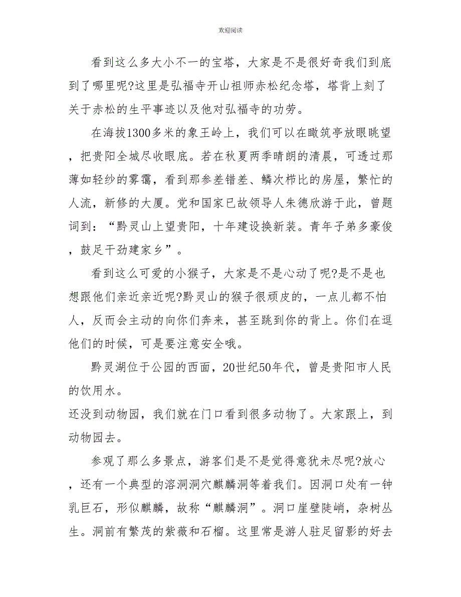 2022年5篇贵州黔灵山公园的导游词_第4页