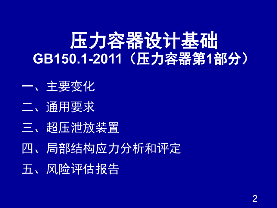 压力容器设计审批人员培训_第2页