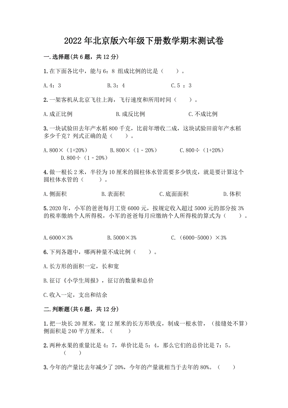 2022年北京版六年级下册数学期末测试卷精品(B卷).docx_第1页