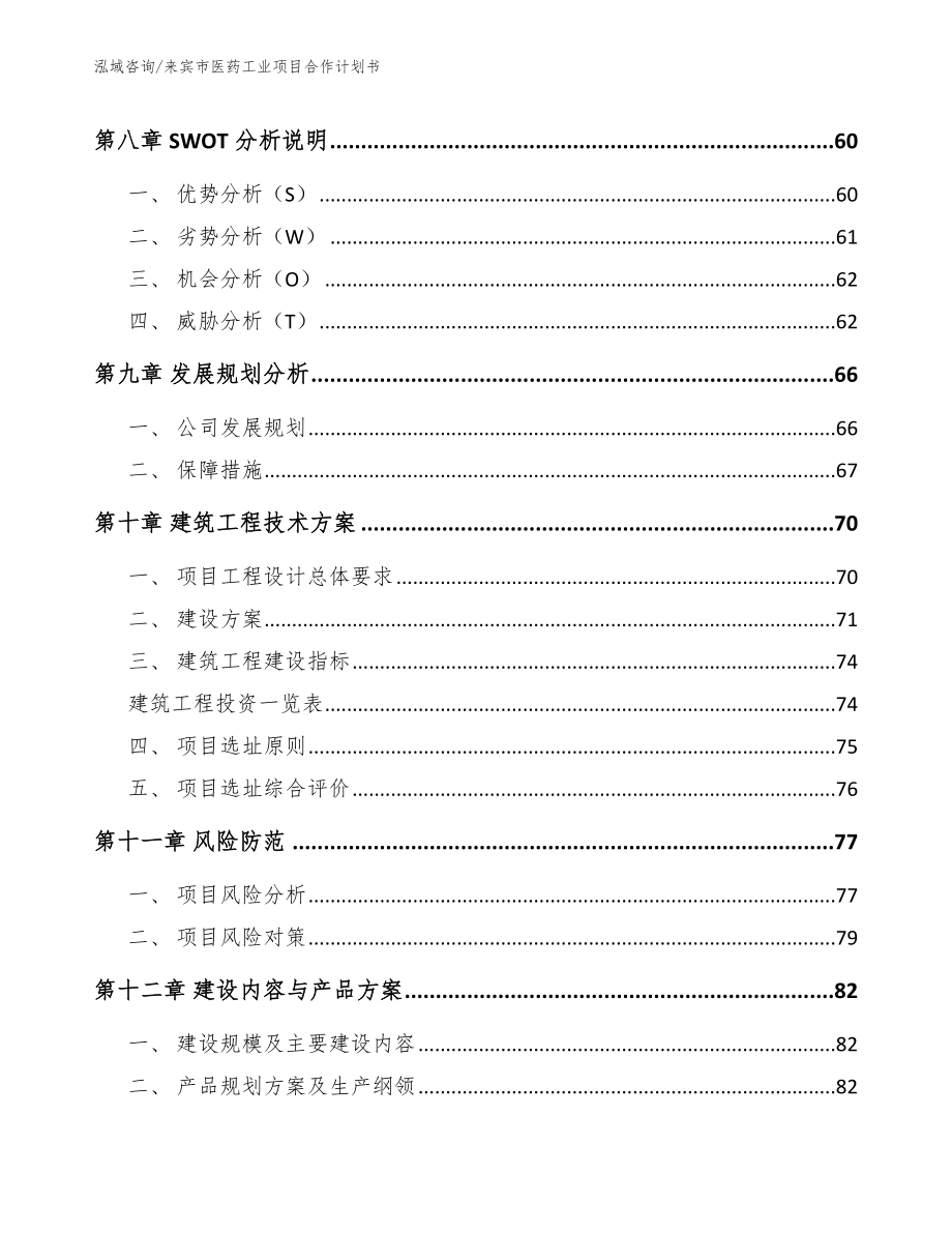 来宾市医药工业项目合作计划书模板参考_第4页