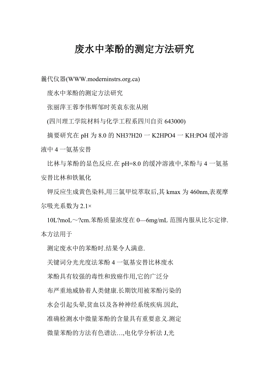 废水中苯酚的测定方法研究_第1页