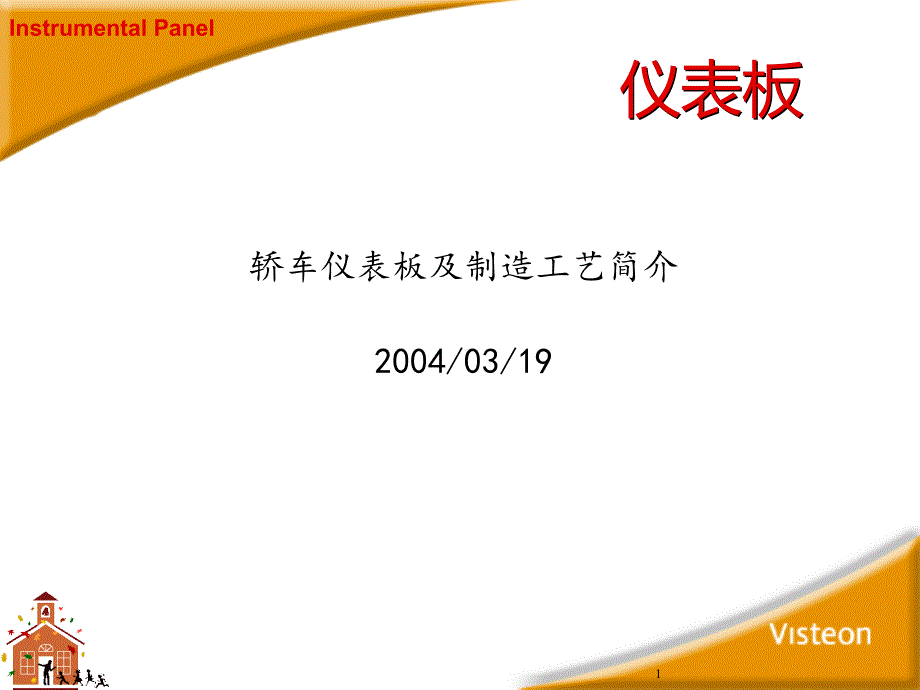 最新仪表板及制造工艺简介_第1页