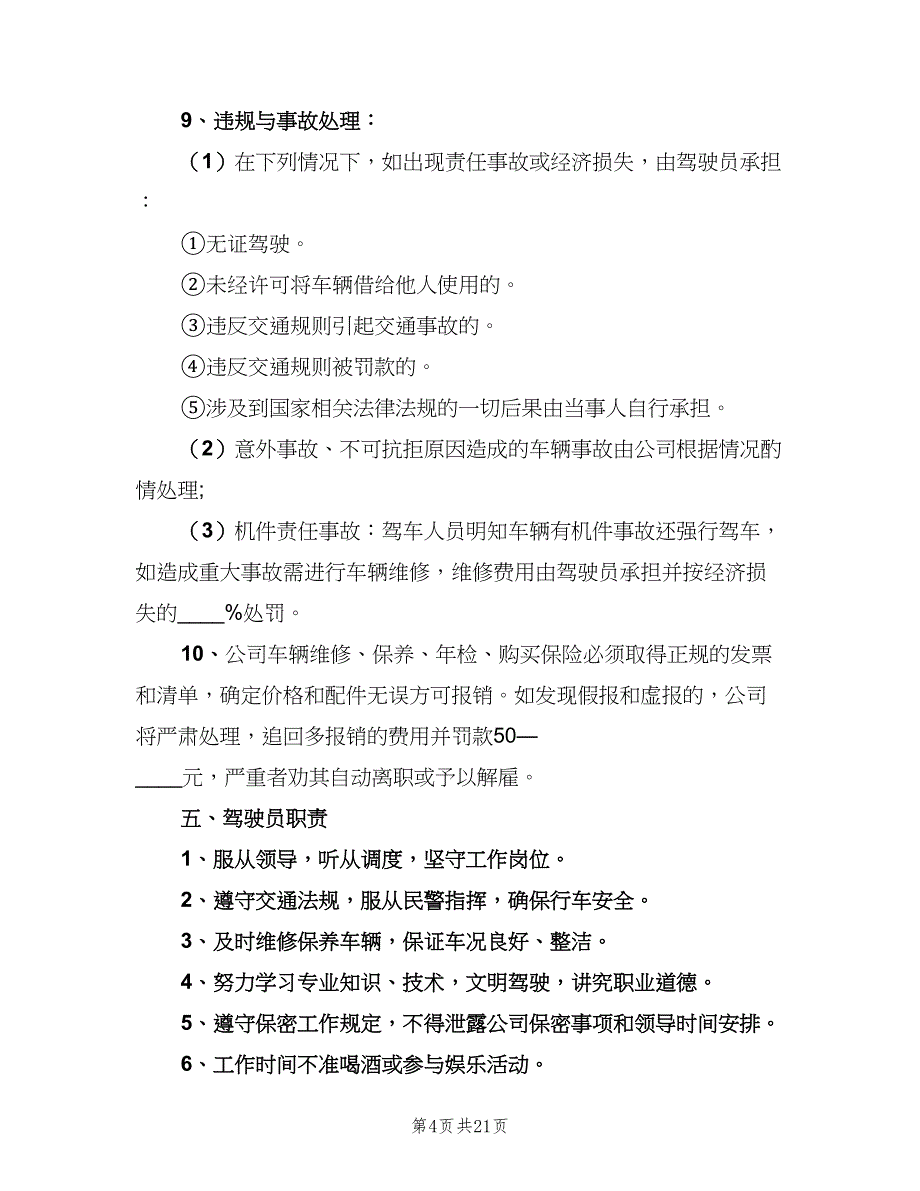 公司车辆管理制度模板（五篇）.doc_第4页