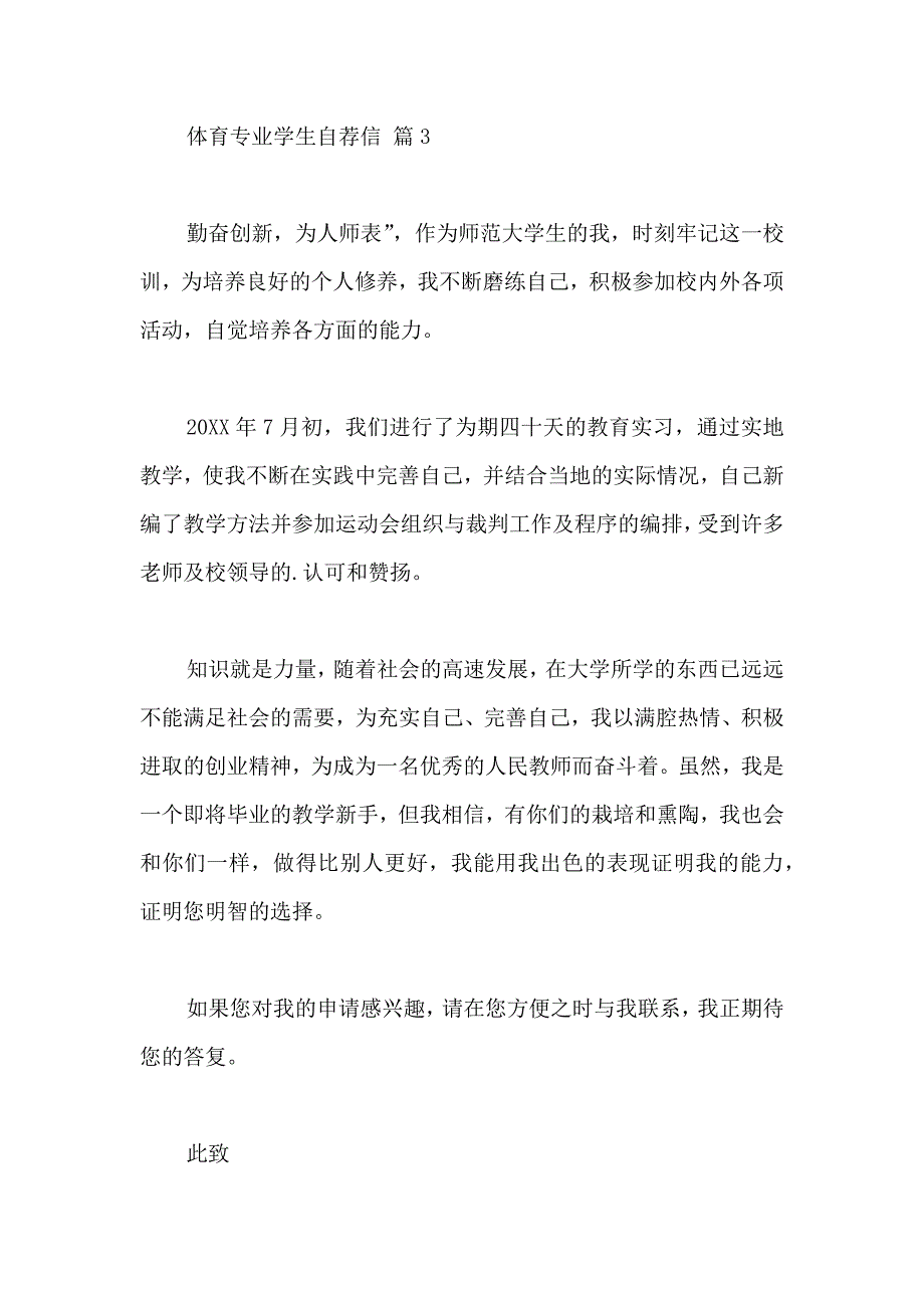 体育专业学生自荐信模板6篇_第4页