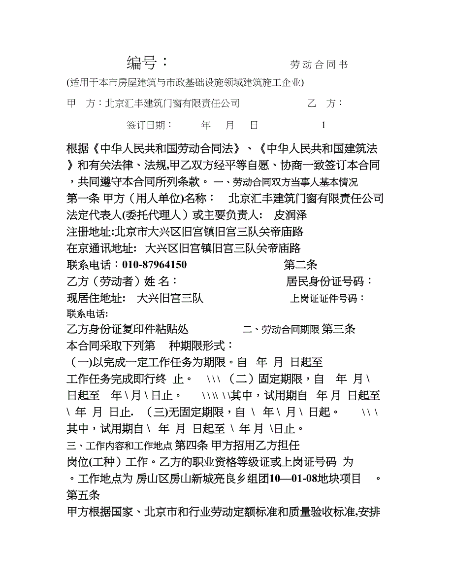 劳动合同(适用于本市房屋建筑与市政基础设施领域建筑施工企业).doc_第1页