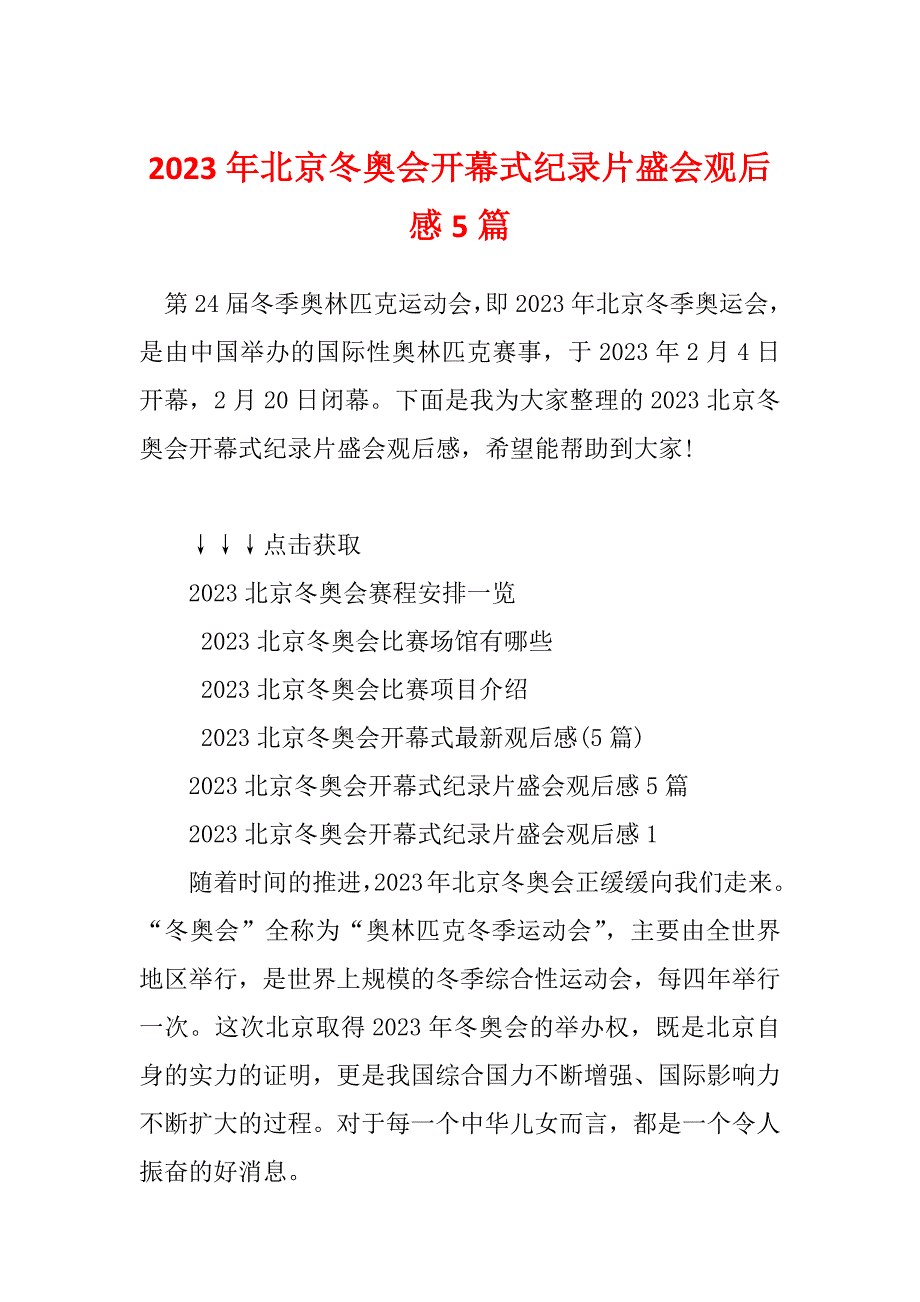 2023年北京冬奥会开幕式纪录片盛会观后感5篇_第1页