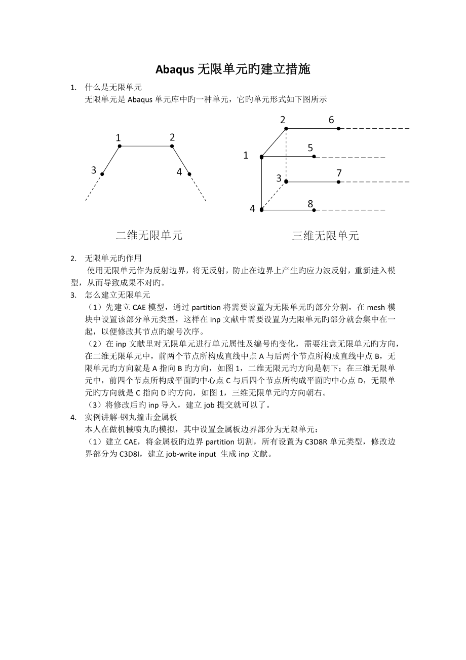 Abaqus无限单元的建立方法_第1页