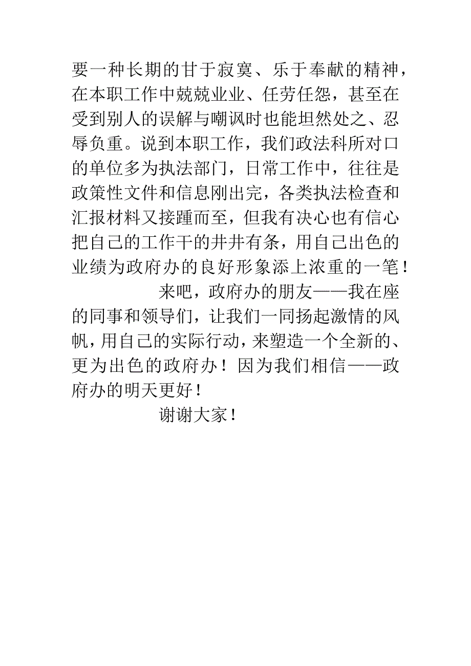 我爱政府办公室演讲比赛稿4.docx_第4页