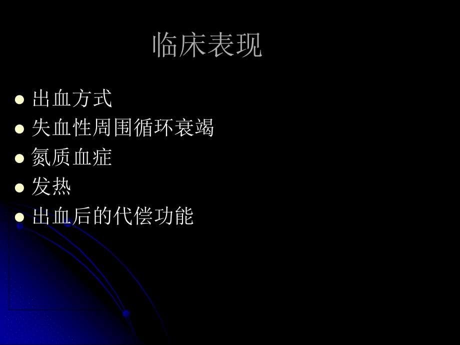 最新消化道血的护理及介入治疗的护理课件PPT文档_第5页