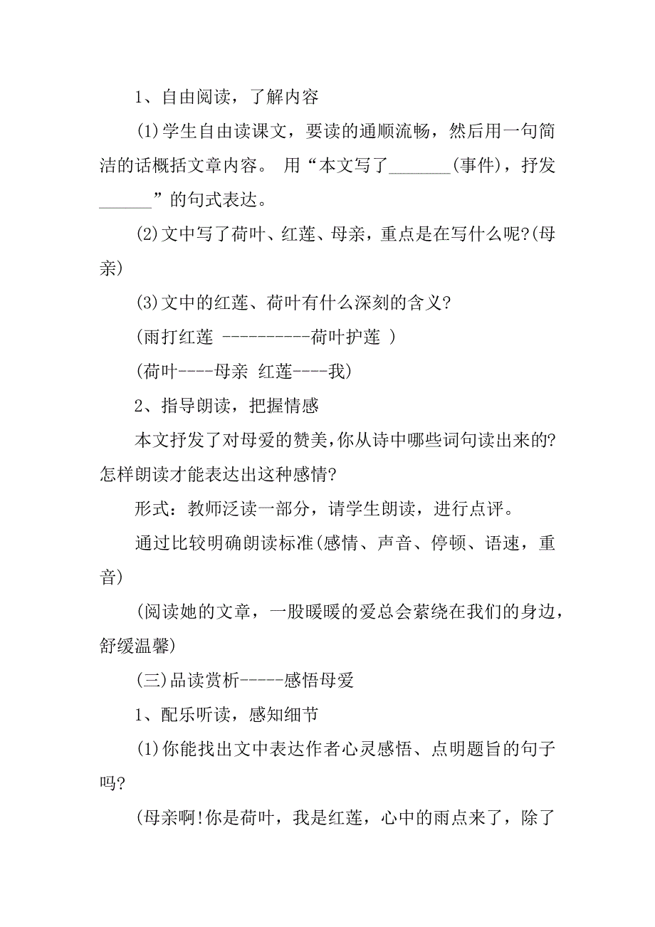 2024年七年级上册语文《荷叶&#183;母亲》教案_第2页