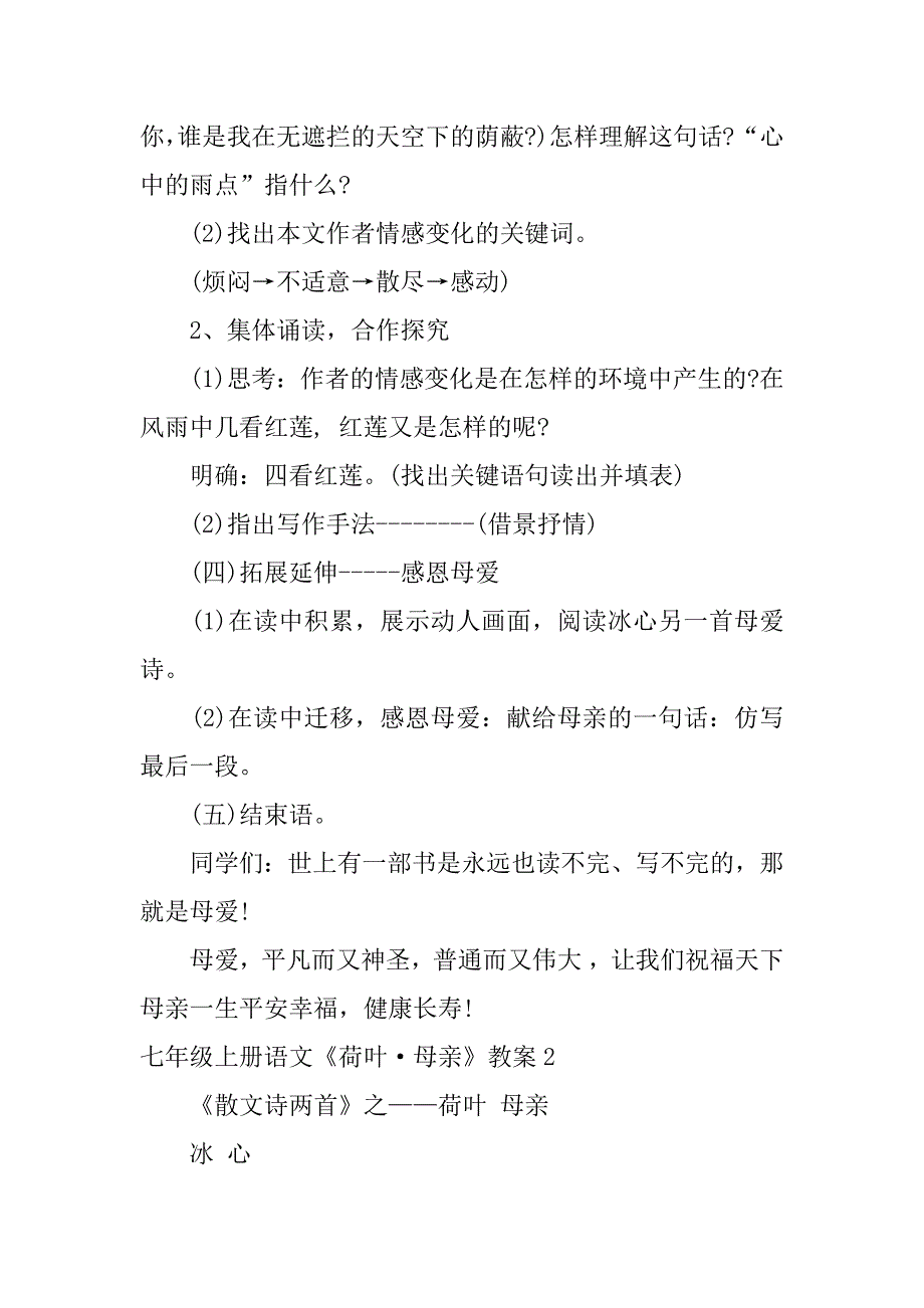 2024年七年级上册语文《荷叶&#183;母亲》教案_第3页