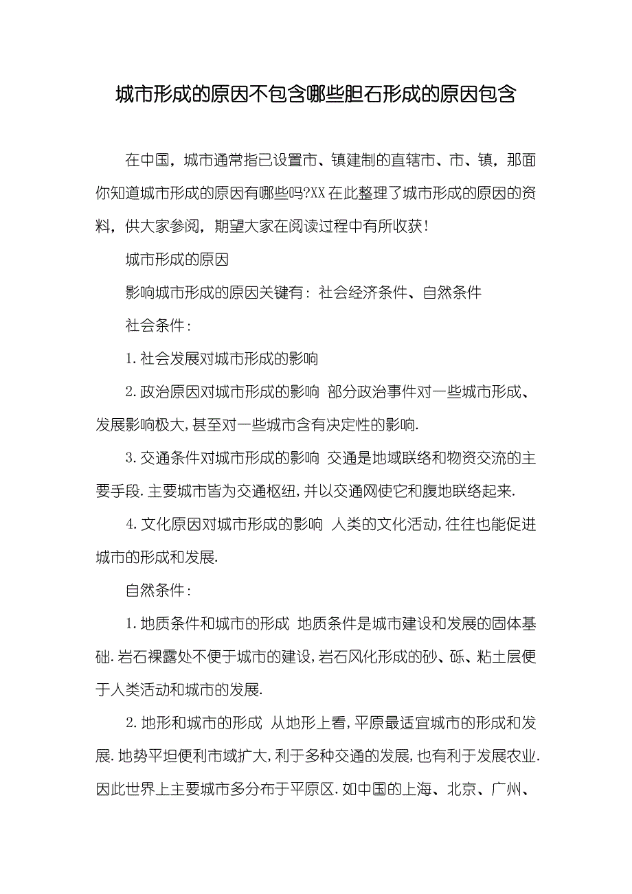 城市形成的原因不包含哪些胆石形成的原因包含_第1页