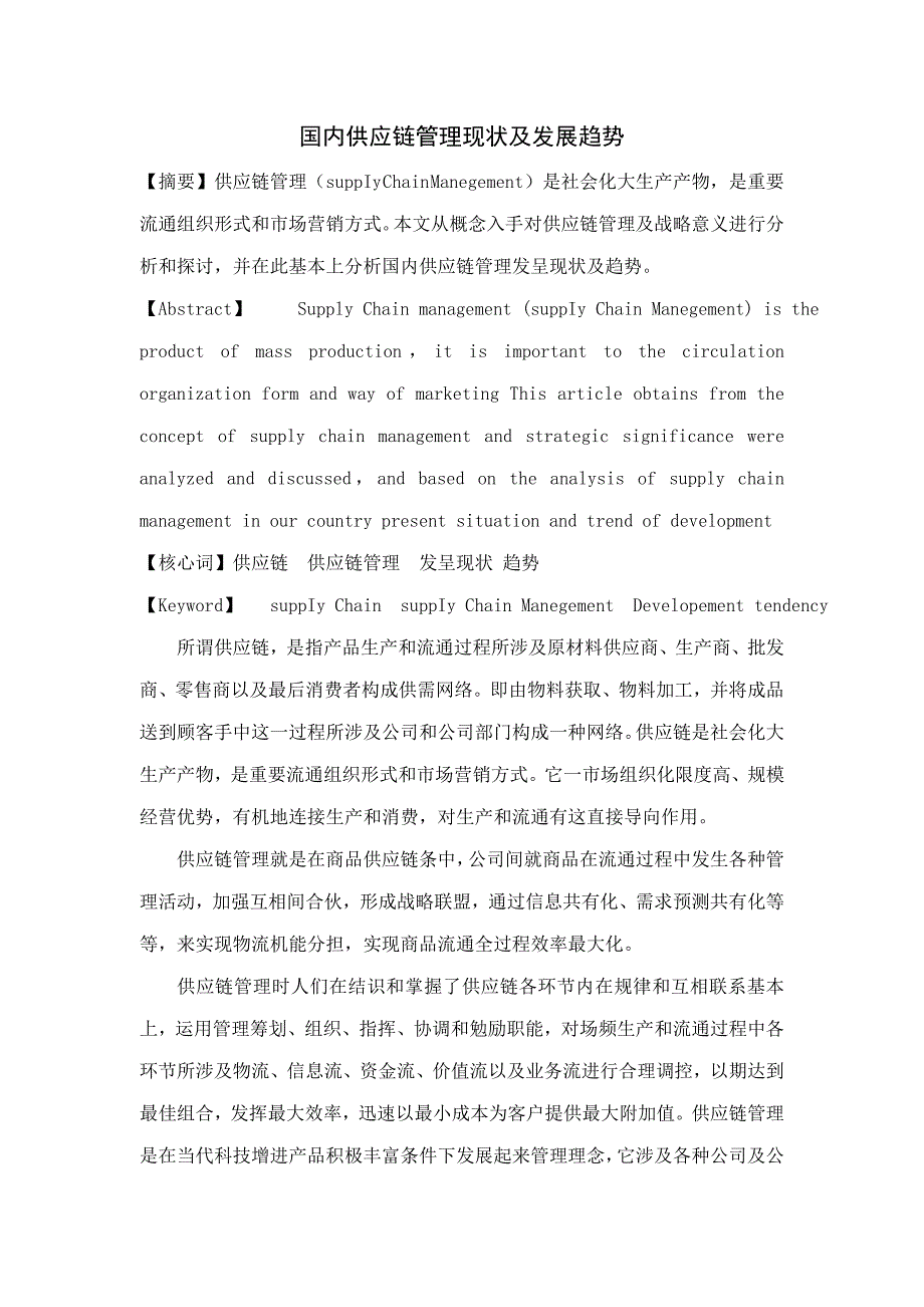 我国供应链管理的现状及发展趋势样本.doc_第2页