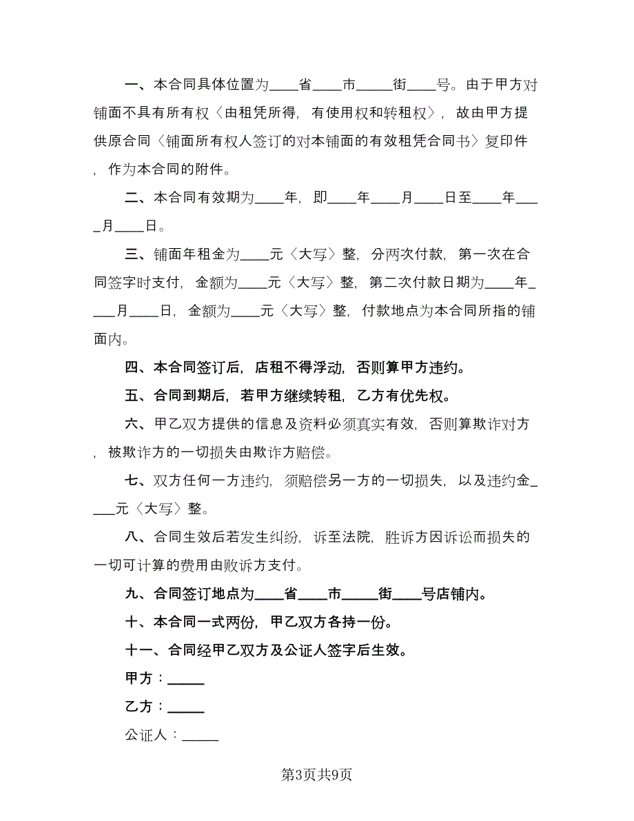 私人店面租赁合同参考范文（4篇）.doc_第3页