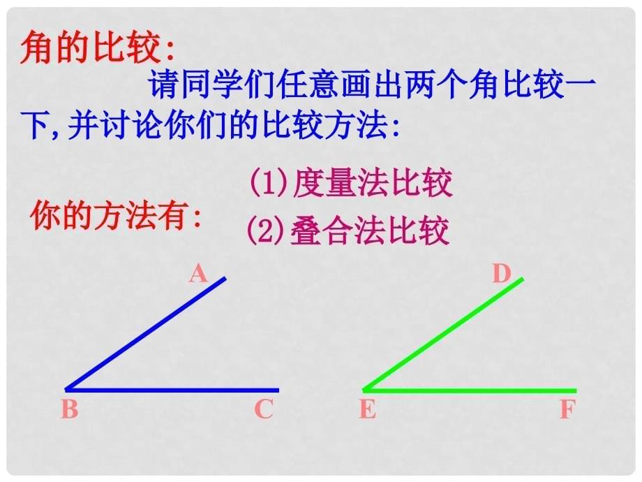 山东省曲阜市石门山镇七年级数学上册 4.3.2 角的比较与运算课件 （新版）新人教版_第5页