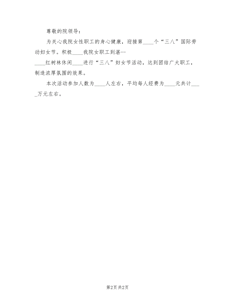 三八节活动方案的请示模板（2篇）_第2页