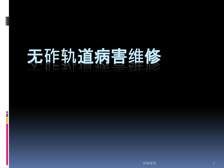 无砟轨道病害维修深度讲解_第1页