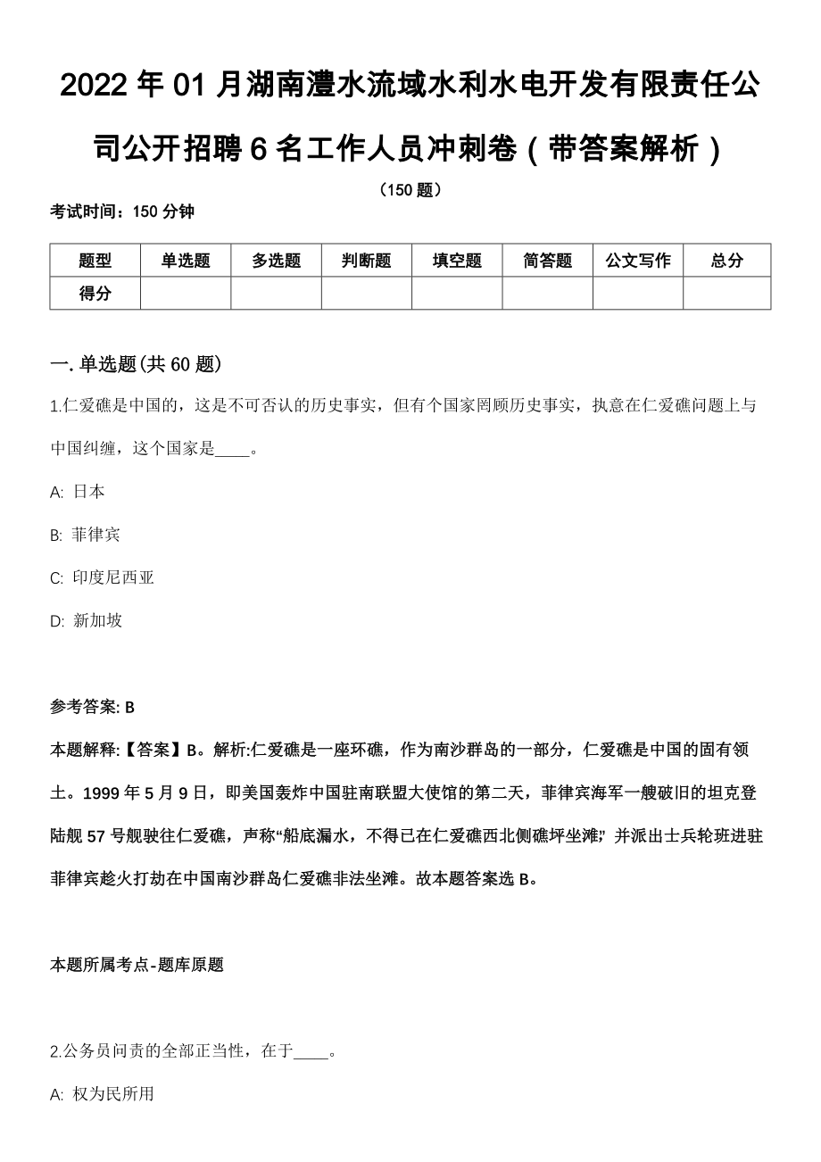 2022年01月湖南澧水流域水利水电开发有限责任公司公开招聘6名工作人员冲刺卷第十期（带答案解析）_第1页