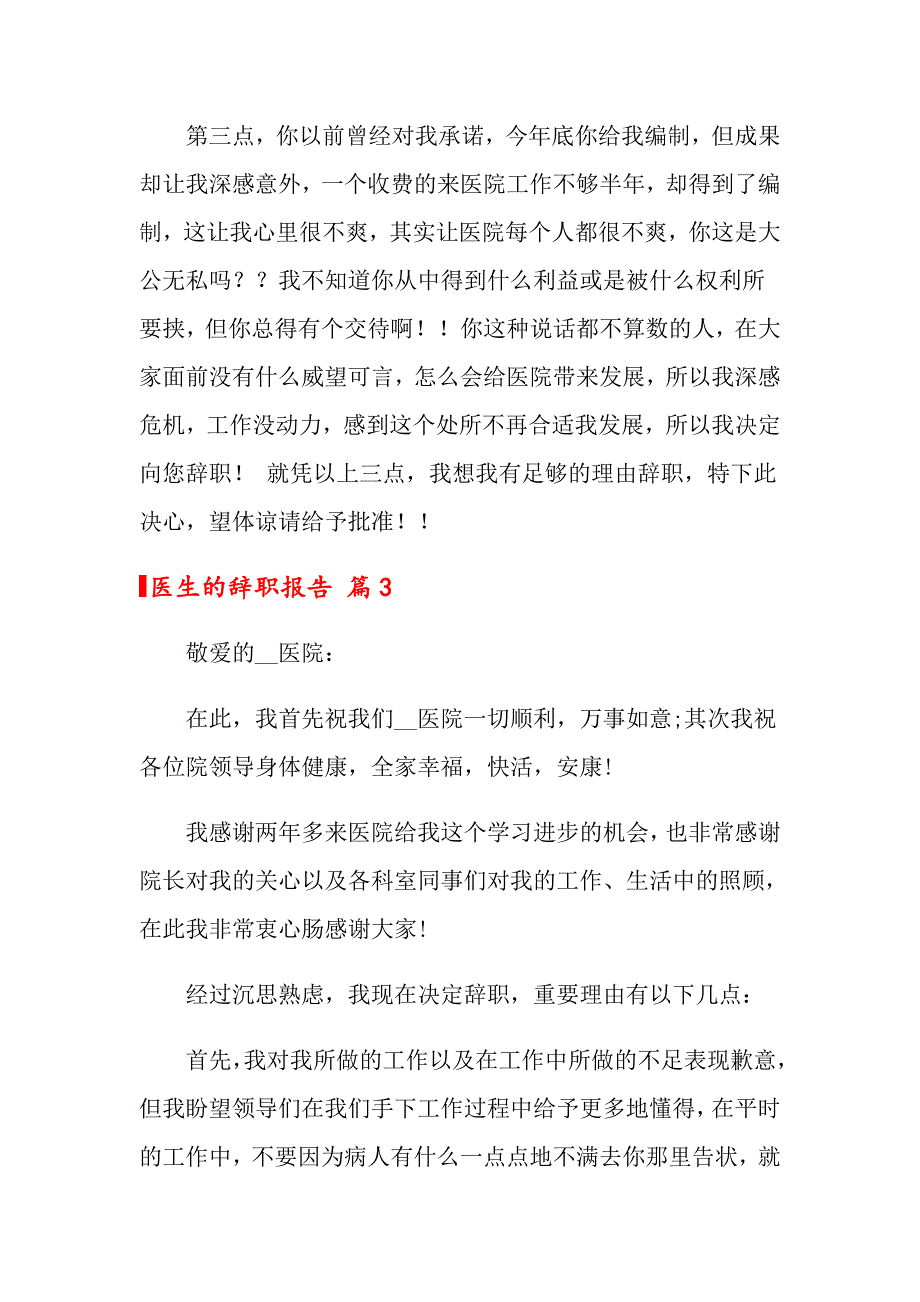 2022医生的辞职报告范文集合8篇_第3页