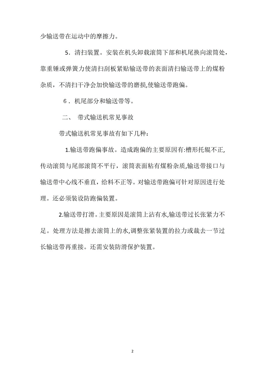 带式输送机常见事故与伤人事故的防止_第2页