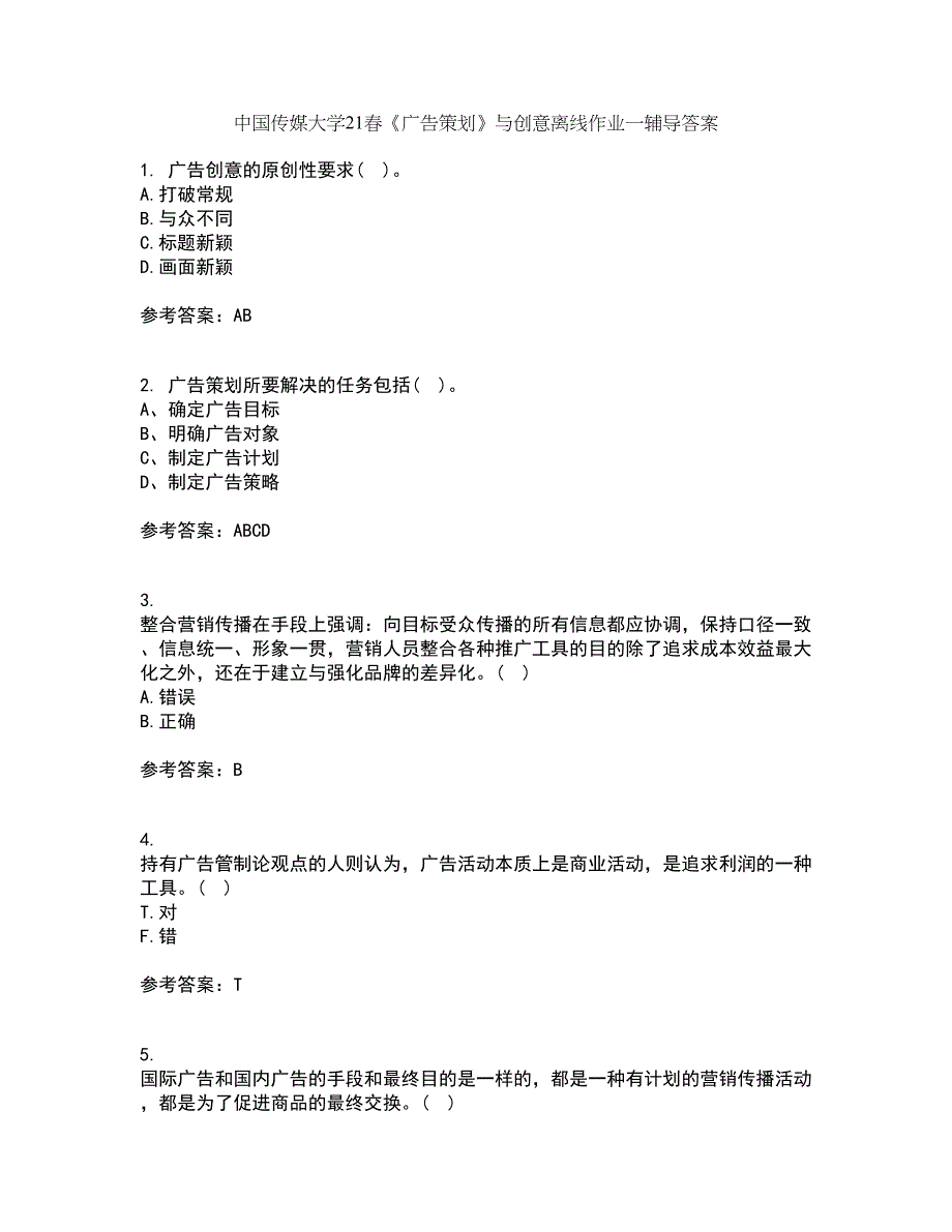 中国传媒大学21春《广告策划》与创意离线作业一辅导答案67_第1页