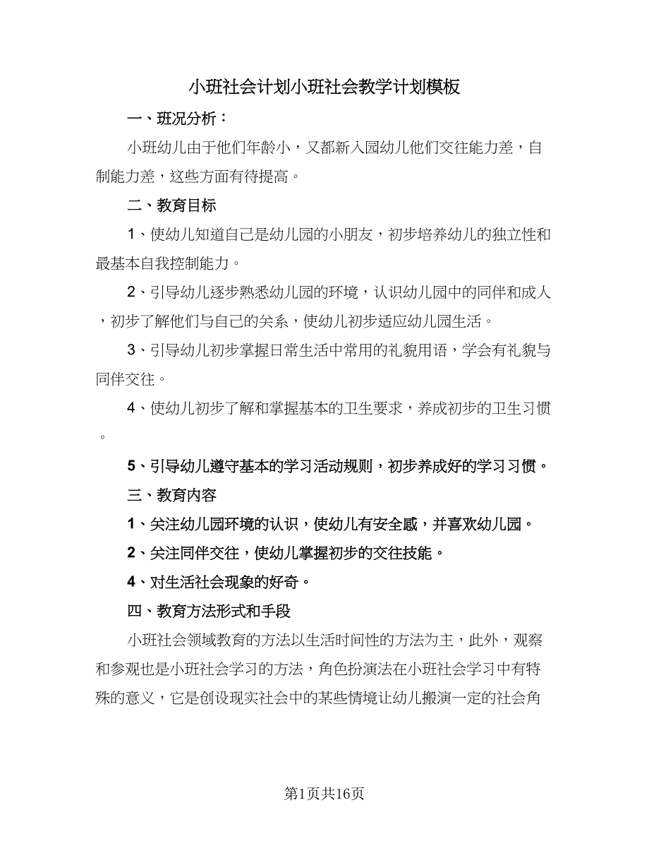 小班社会计划小班社会教学计划模板（六篇）.doc_第1页