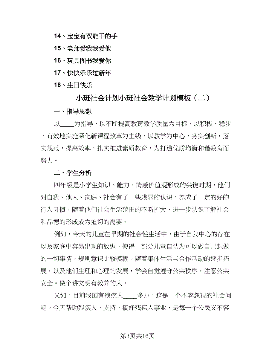 小班社会计划小班社会教学计划模板（六篇）.doc_第3页