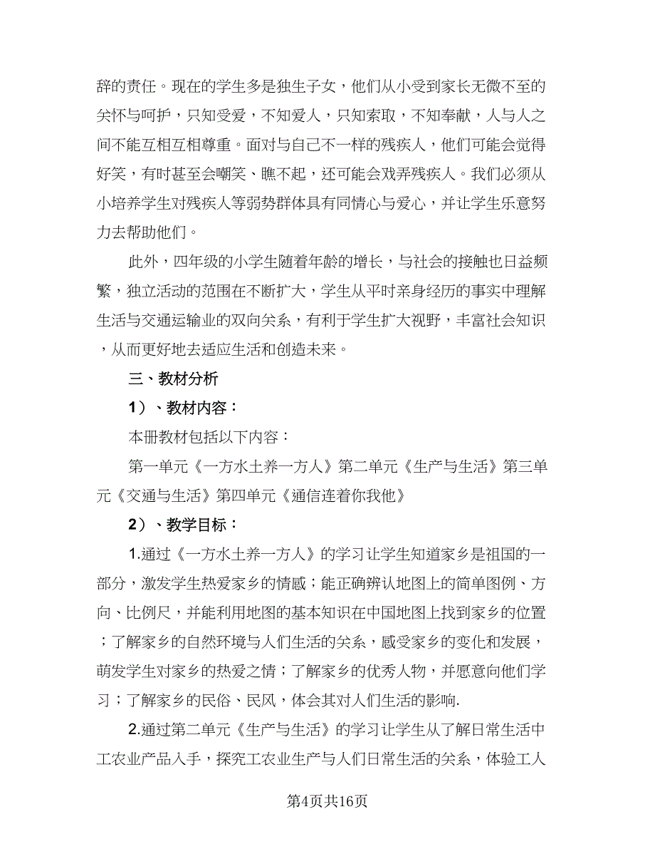 小班社会计划小班社会教学计划模板（六篇）.doc_第4页