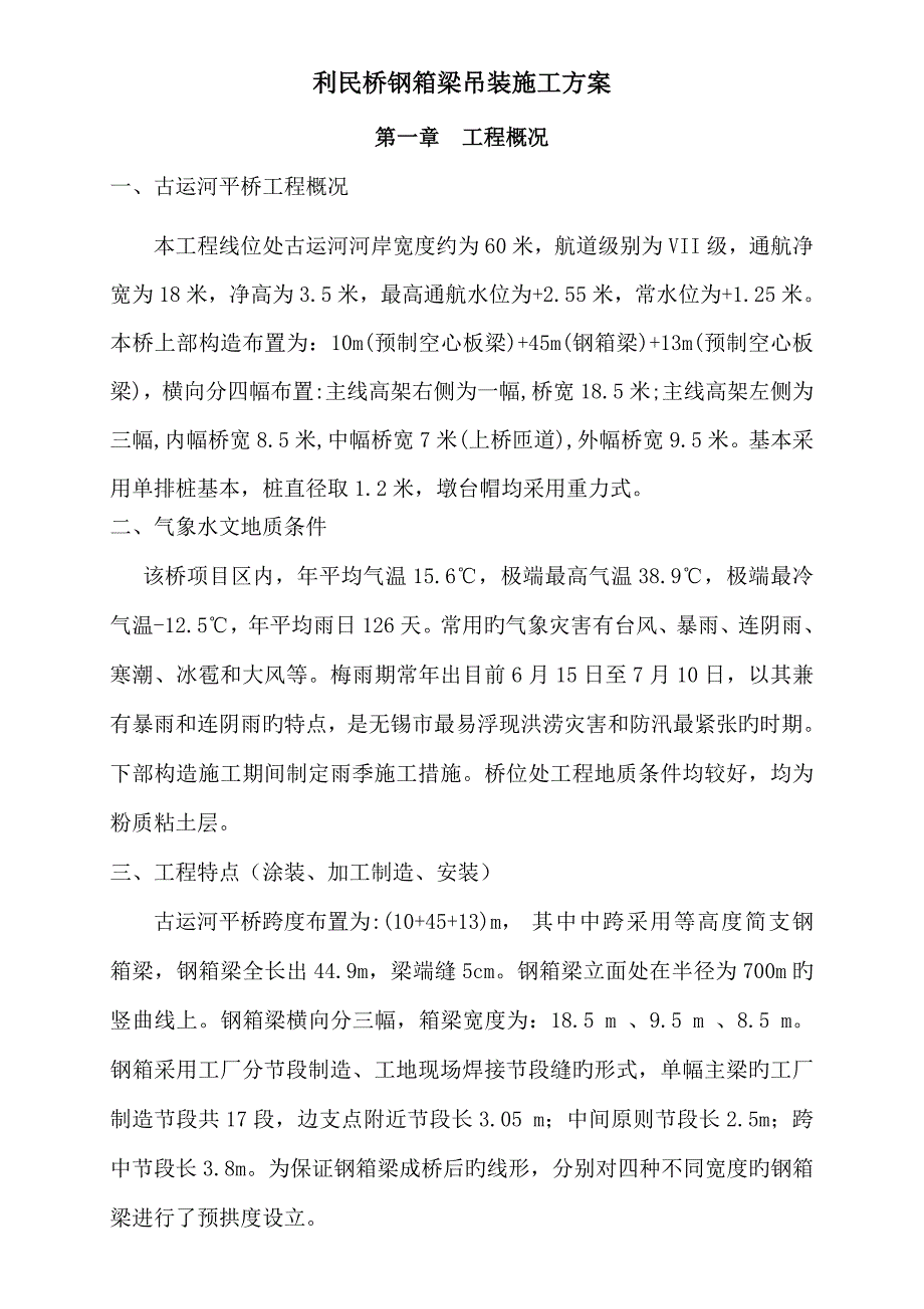 利民桥钢箱梁吊装综合施工专题方案新上报_第1页