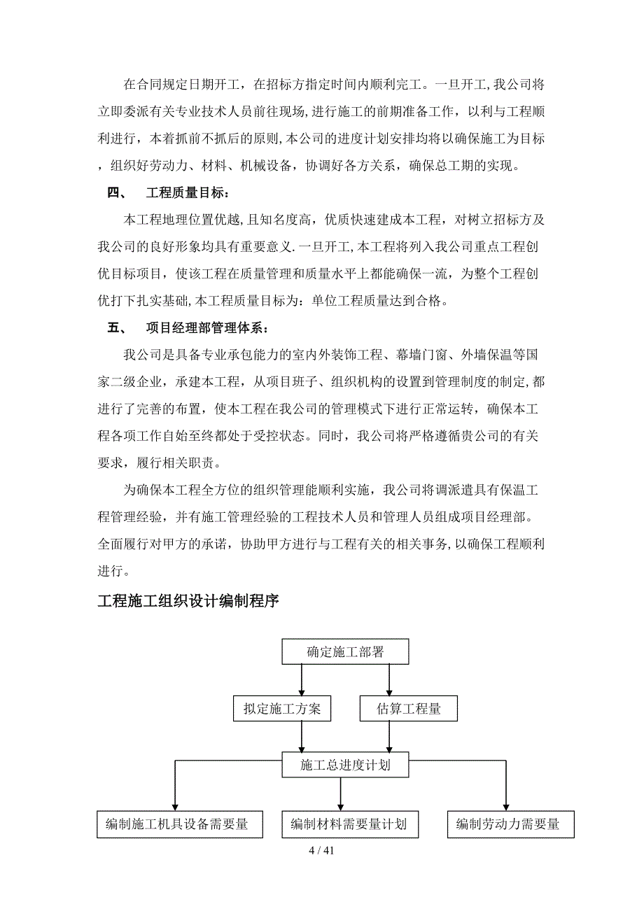 林溪湾挤塑板外保温施工方案_第4页