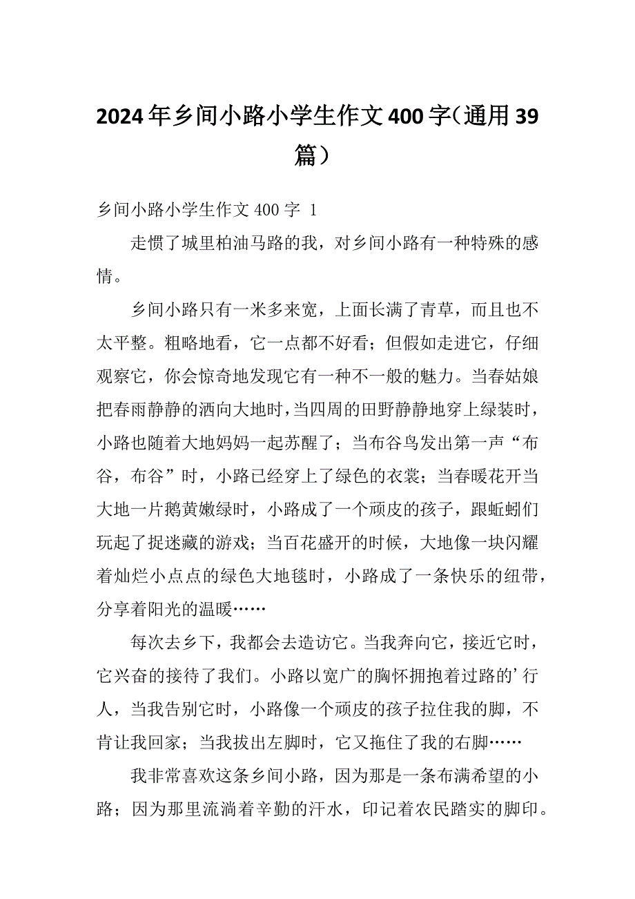 2024年乡间小路小学生作文400字（通用39篇）_第1页