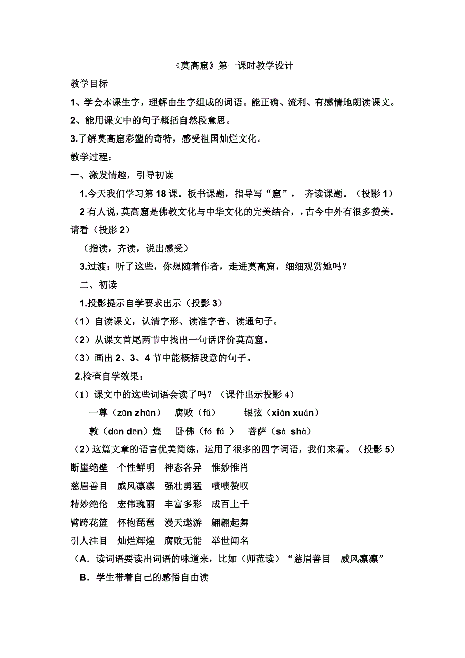 《莫高窟》第一课时教学设计_第1页