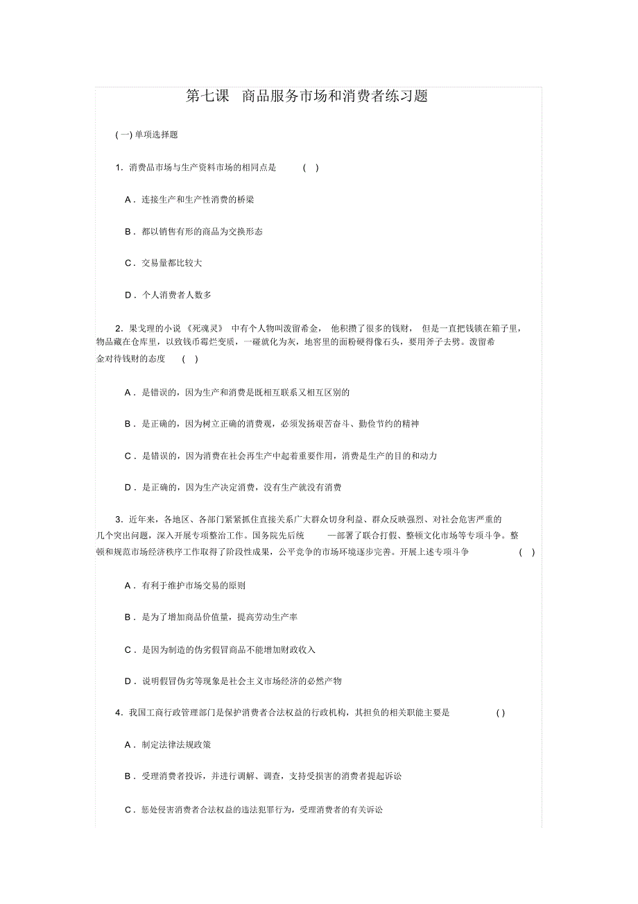 商品服务市场和消费者_第1页