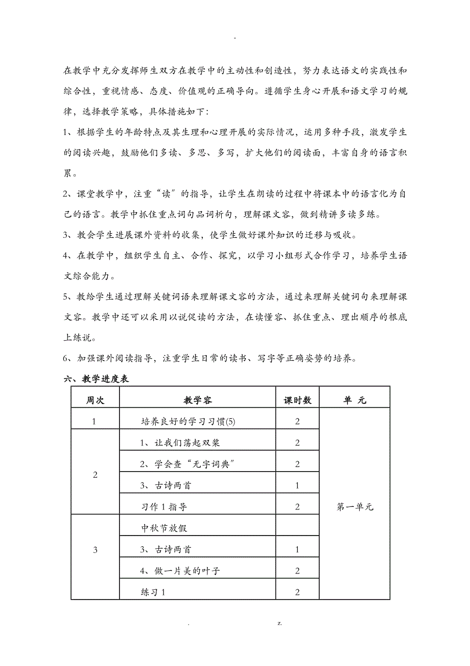 苏教版三年级语文上册教学计划和进度表_第4页