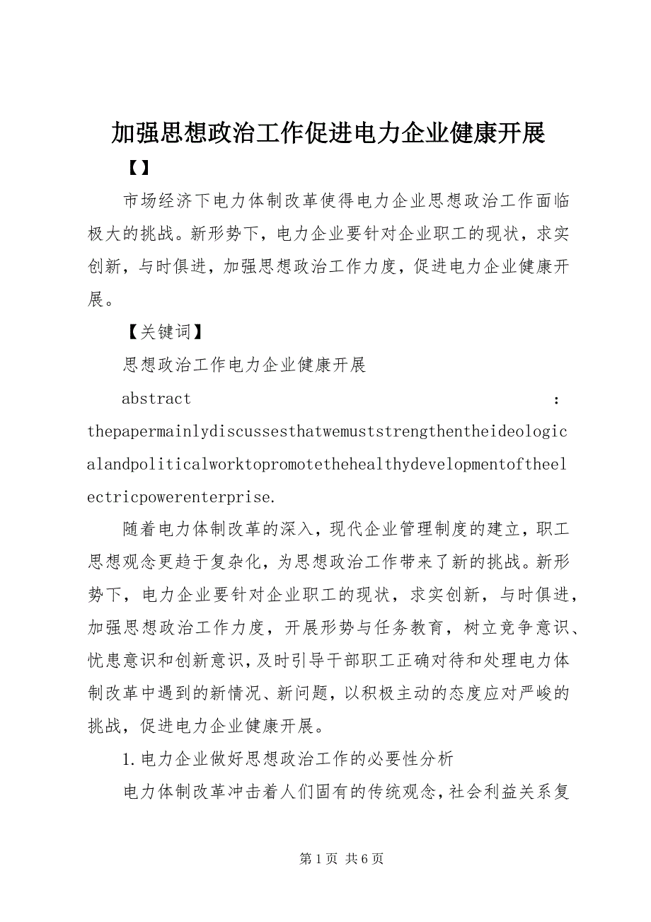 2023年加强思想政治工作促进电力企业健康发展.docx_第1页