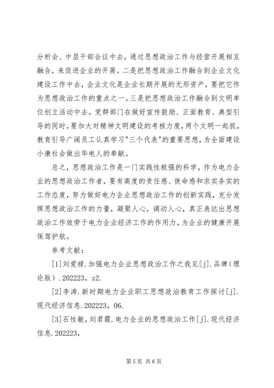 2023年加强思想政治工作促进电力企业健康发展.docx_第5页