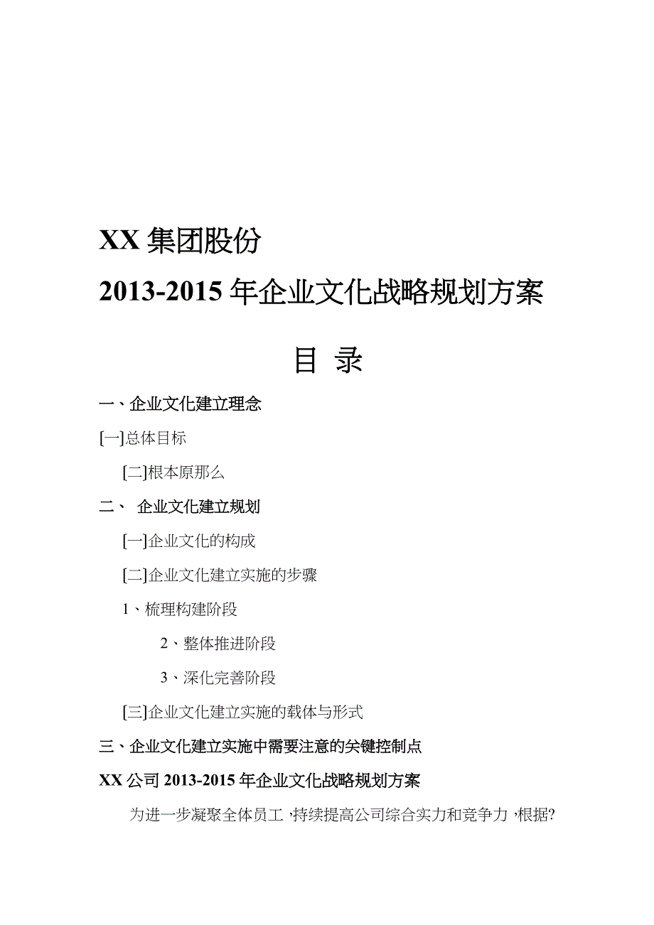 企业文化战略规划方案_第1页