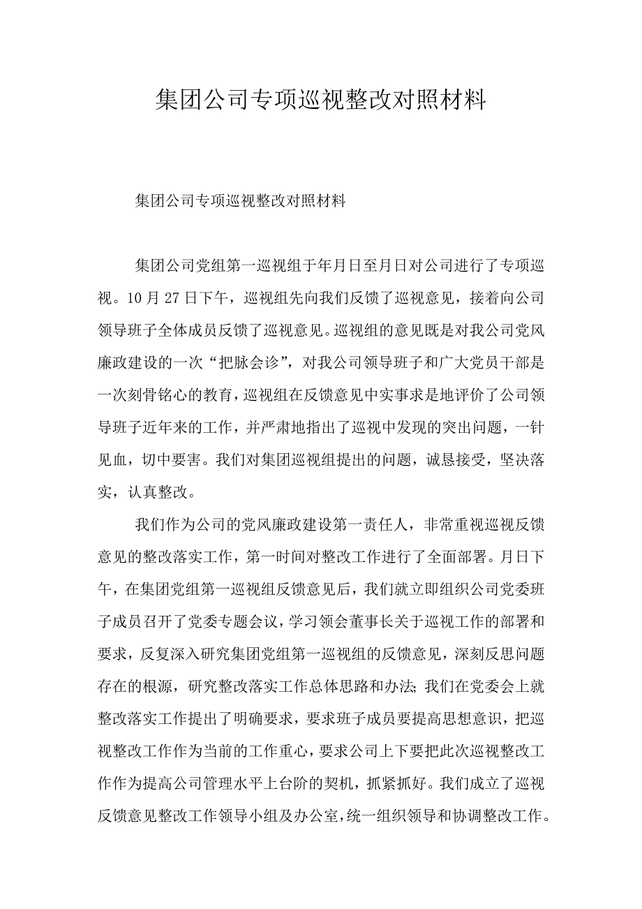 集团公司专项巡视整改对照材料.doc_第1页