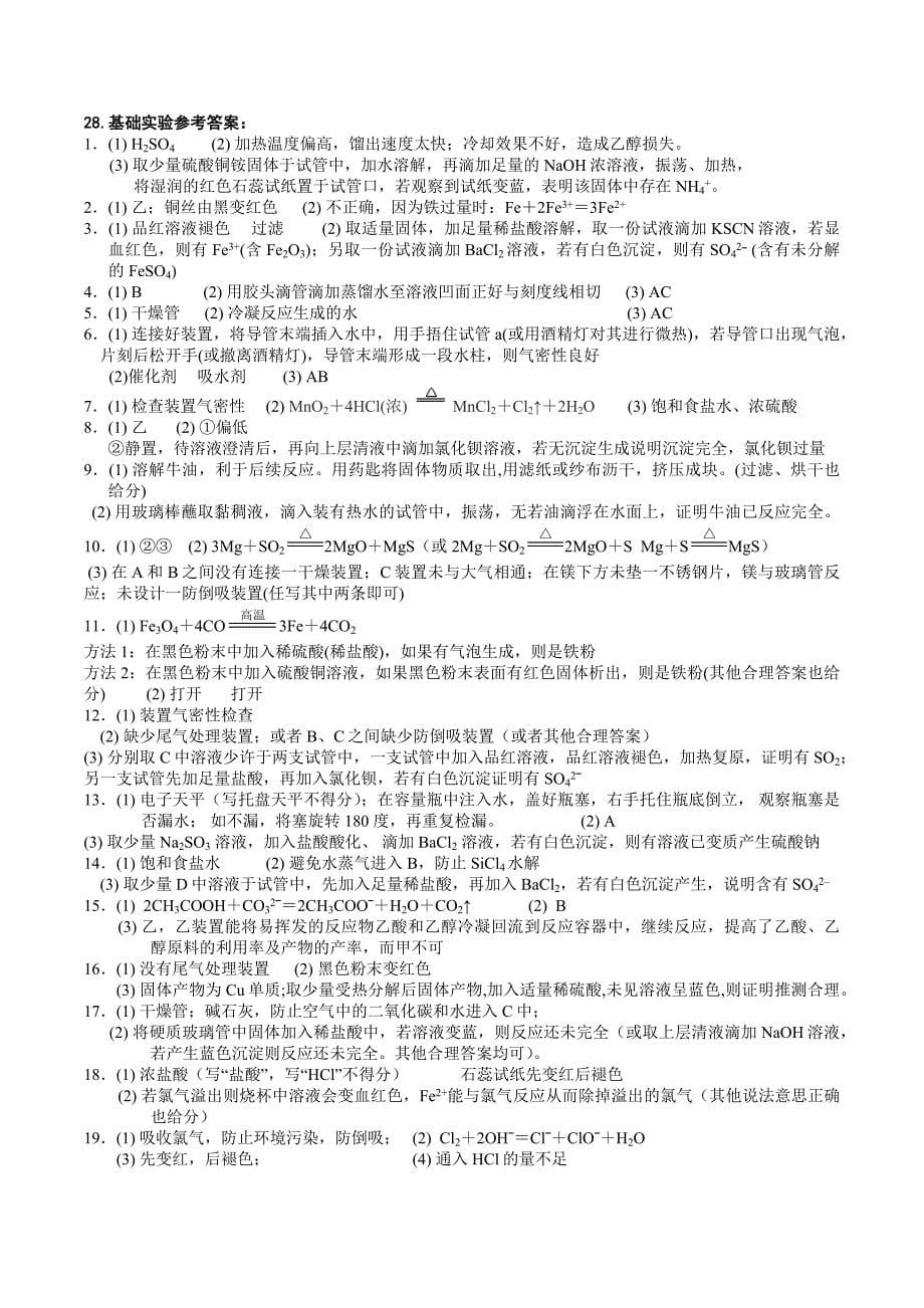 2019届化学选考复习专题精编：第28题基础实验(共5页)_第5页