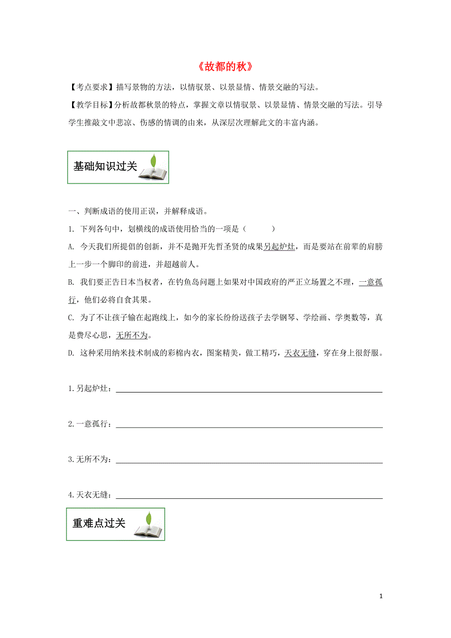 江西省赣州厚德外国语学校高中语文 第一单元 2《故都的秋》教学案2（无答案）新人教版必修2_第1页