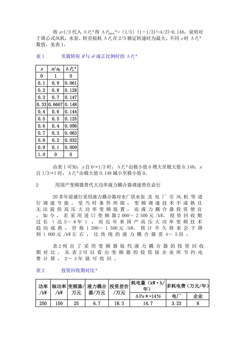 用变频器取代液力耦合器势在必行.doc_第2页