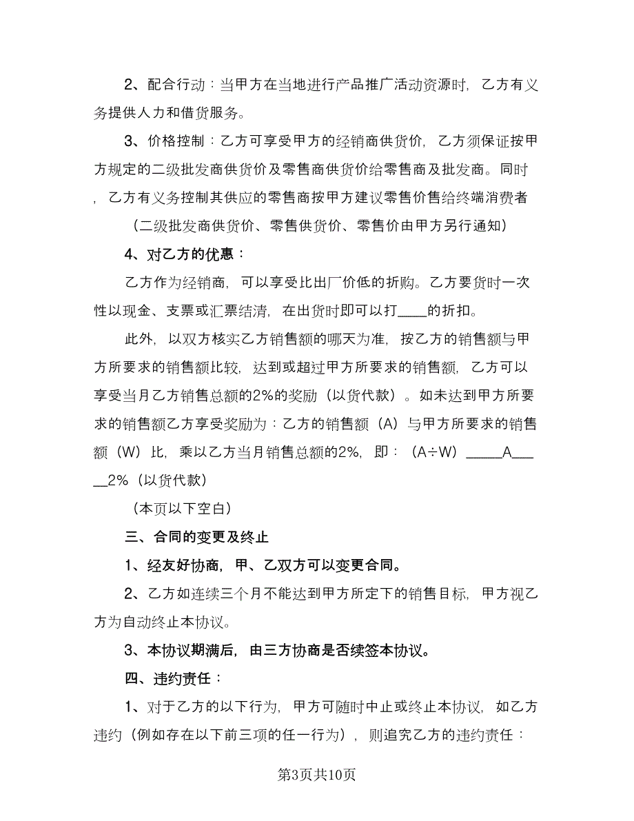 产品销售代理合同精编版（2篇）.doc_第3页