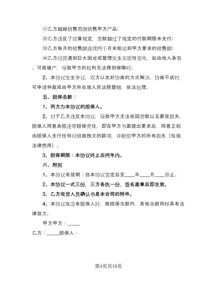 产品销售代理合同精编版（2篇）.doc_第4页